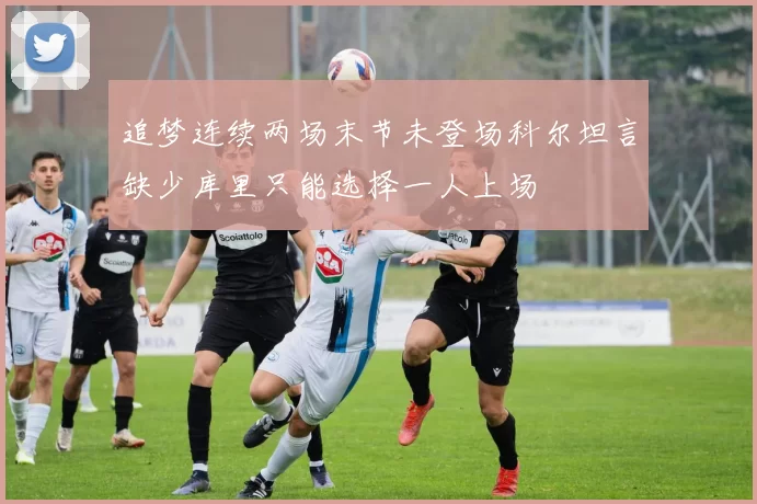 追梦连续两场末节未登场科尔坦言缺少库里只能选择一人上场