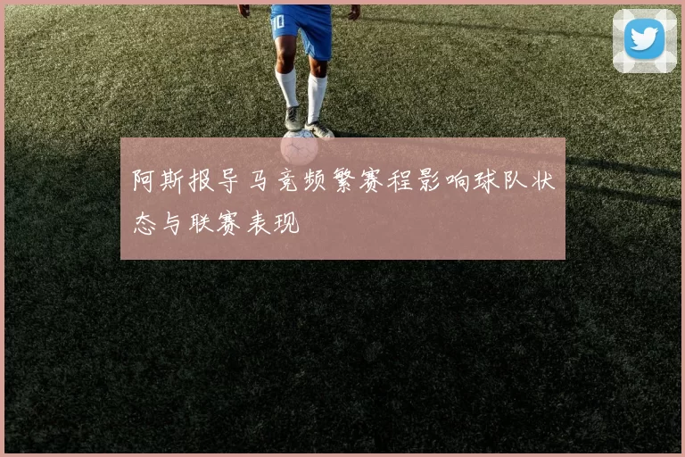 阿斯报导马竞频繁赛程影响球队状态与联赛表现