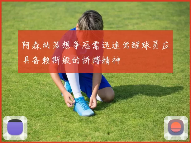 阿森纳若想争冠需迅速觉醒球员应具备赖斯般的拼搏精神