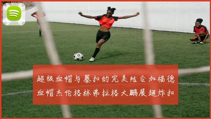 超级血帽与暴扣的完美结合加福德血帽杰伦格林弗拉格大鹏展翅炸扣精彩瞬间