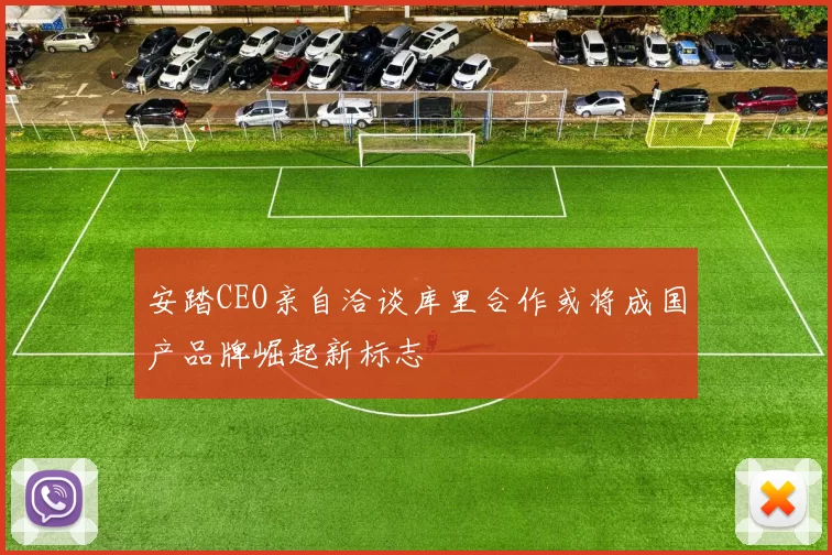安踏CEO亲自洽谈库里合作或将成国产品牌崛起新标志